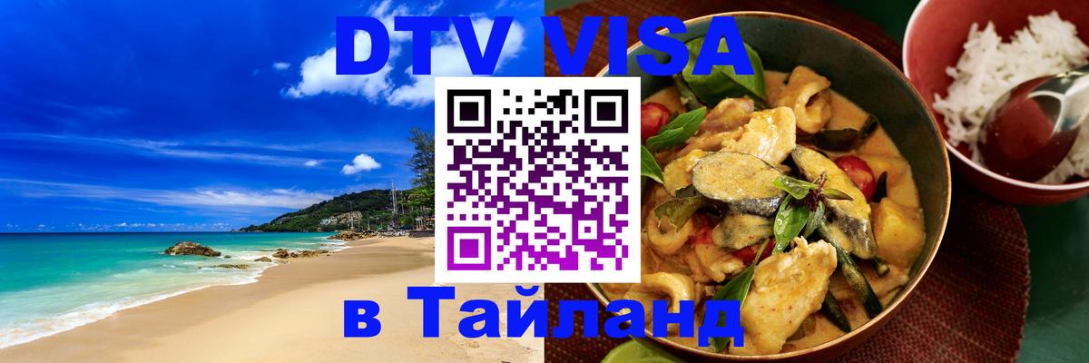 Долгосрочная виза DTV в Тайланд 