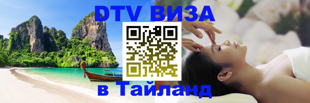 Visa ДТВ Тайланд помощь 